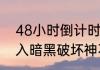48小时倒计时暗黑破坏神IVBOSS乱入暗黑破坏神不朽
