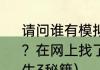 请问谁有模拟人生3技能全满的秘籍啊？在网上找了好多都不行？（模拟人生3秘籍）