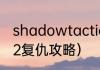 shadowtactics武士怎么杀？（武士2复仇攻略）