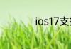 ios17支持哪几款机型