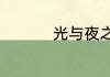 光与夜之恋稠光觅绿影