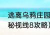 逃离乌鸦庄园讲的是什么故事？（神秘视线8攻略）