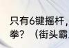 只有6键摇杆，怎么设置街头霸王X铁拳？（街头霸王x铁拳）