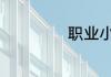 职业小知识6月6日