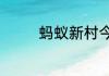 蚂蚁新村今天正确答案6.6