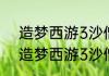 造梦西游3沙僧怎样守卫昆仑山？（造梦西游3沙僧）