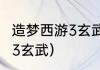 造梦西游3玄武培养教程？（造梦西游3玄武）