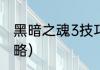黑暗之魂3技巧攻略？（黑暗之魂3攻略）