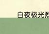 白夜极光烈雀觉醒材料一览