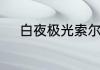 白夜极光索尔拉德觉醒材料一览