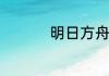 明日方舟空构干员图鉴
