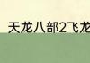 天龙八部2飞龙战天神龛供奉怎么玩