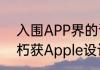 入围APP界的诺贝尔奖暗黑破坏神不朽获Apple设计大奖官方提名