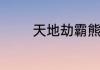 天地劫霸熊高戚神兵怎么样