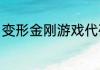 变形金刚游戏代码？（变形金刚游戏）