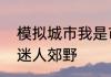 模拟城市我是市长建造悠然田园打造迷人郊野