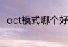 act模式哪个好？（暗黑之门:伦敦）