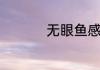 无眼鱼感知外界靠什么
