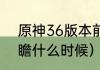 原神36版本前瞻多长时间？（3.6前瞻什么时候）