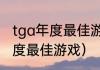 tga年度最佳游戏历年排名？（tga年度最佳游戏）