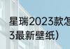 星瑞2023款怎么换墙纸？（壁纸2023最新壁纸）
