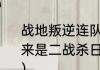 战地叛逆连队2剧情是什么，怎么以出来是二战杀日本人？（战地叛逆连队2）