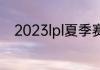 2023lpl夏季赛排名积分榜6月4日