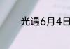 光遇6月4日每日任务怎么做