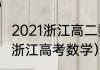 2021浙江高二数学用什么版？（2021浙江高考数学）