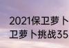 2021保卫萝卜3码头35关攻略？（保卫萝卜挑战35）