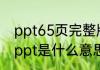 ppt65页完整版是什么意思？（65页ppt是什么意思）