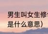 男生叫女生修勾是什么意思？（修勾是什么意思）