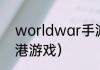 worldwar手游怎么玩？（偷袭珍珠港游戏）