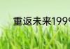 重返未来1999意志解析7怎么过