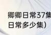 卿卿日常37集什么时候更新？（卿卿日常多少集）