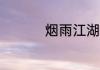 烟雨江湖激活码6月3日