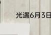 光遇6月3日每日任务怎么做