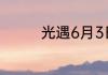 光遇6月3日季节蜡烛在哪