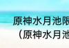 原神水月池限时挑战有一个门没开？（原神水月池解密）