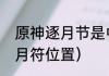 原神逐月节是中国什么节日（原神逐月符位置）