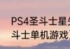 PS4圣斗士星矢是双人游戏吗？（圣斗士单机游戏）