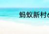 蚂蚁新村6月3日答案最新