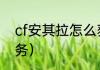 cf安其拉怎么获得？（安其拉开门任务）