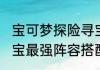 宝可梦探险寻宝用什么阵容比较好寻宝最强阵容搭配？（宝可梦探险寻宝）