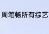 周笔畅所有综艺？（少年的人间奇遇）