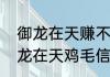 御龙在天赚不绑定银子怎么弄？（御龙在天鸡毛信）