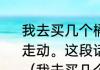我去买几个橘子，你站在此地，不要走动。这段话出自朱自清的哪篇文章？（我去买几个橘子）