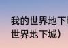 我的世界地下城金锭有用吗？（我的世界地下城）