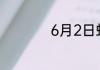 6月2日蚂蚁新村答案
