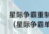 星际争霸重制版停服了还能不能玩？（星际争霸单机版）